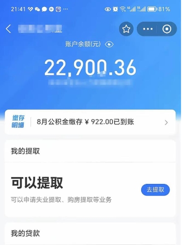 莱芜公积金不到100怎么取出来（公积金不足100怎么提取）